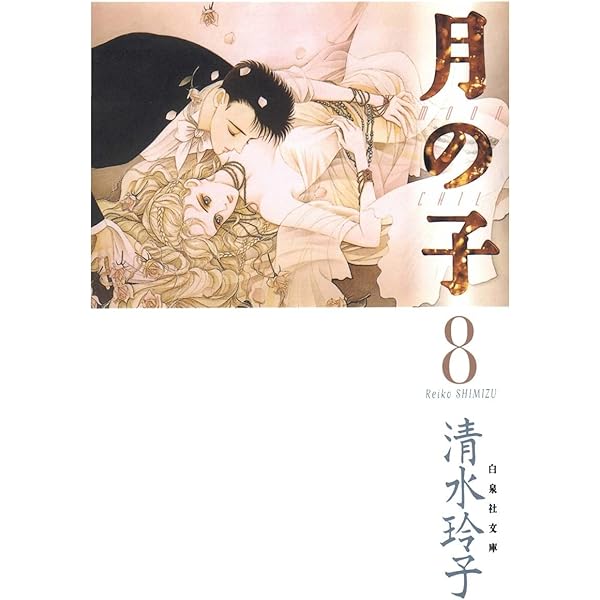 月の子 MOON CHILD 7 (白泉社文庫) | 清水玲子 | マンガ | Kindle